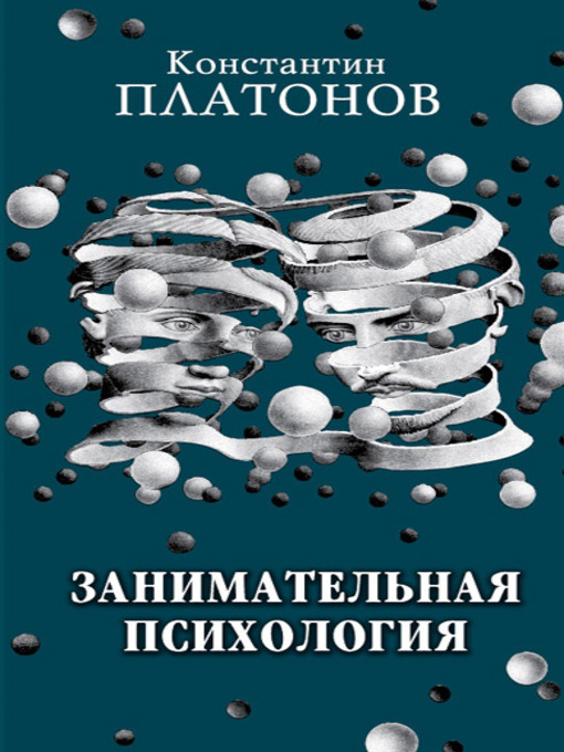 Title details for Занимательная психология by Константин Платонов - Available